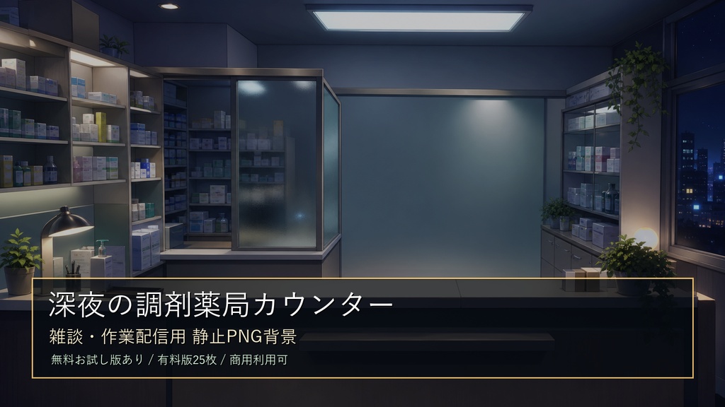 【無料お試し版あり/商用利用可】深夜の調剤薬局カウンター｜雑談・作業配信用PNG背景
