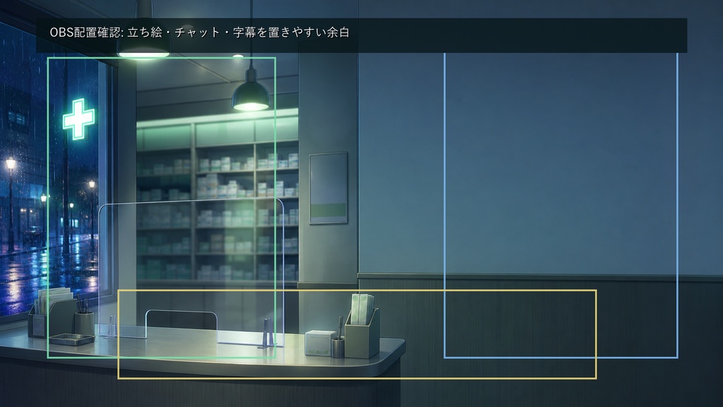 【無料お試し版あり/商用利用可】深夜の調剤薬局カウンター|雑談・作業配信用PNG背景