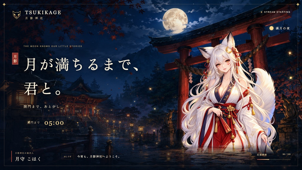 【配信画面】TSUKIKAGE|月夜の狐神社【OBS対応・無料シミュレーター連携】
