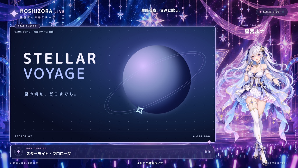 【配信画面】HOSHIZORA LIVE|星空アイドルステージ【OBS対応・無料シミュレーター連携】