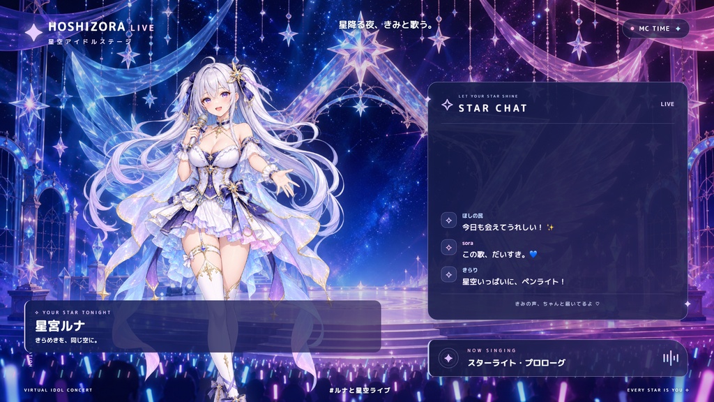 【配信画面】HOSHIZORA LIVE|星空アイドルステージ【OBS対応・無料シミュレーター連携】