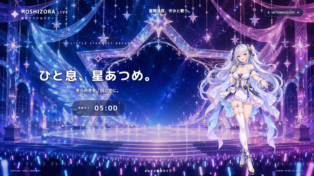 【配信画面】HOSHIZORA LIVE|星空アイドルステージ【OBS対応・無料シミュレーター連携】