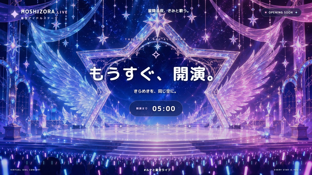 【配信画面】HOSHIZORA LIVE|星空アイドルステージ【OBS対応・無料シミュレーター連携】
