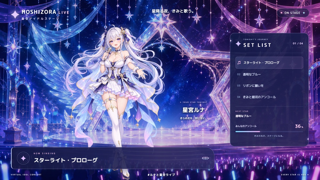 【配信画面】HOSHIZORA LIVE｜星空アイドルステージ【OBS対応・無料シミュレーター連携】