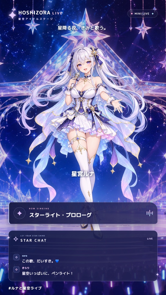 【配信画面】HOSHIZORA LIVE|星空アイドルステージ【OBS対応・無料シミュレーター連携】