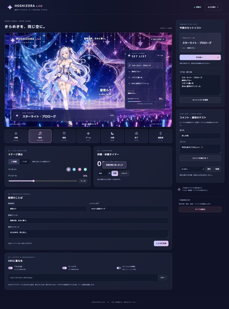 【配信画面】HOSHIZORA LIVE|星空アイドルステージ【OBS対応・無料シミュレーター連携】