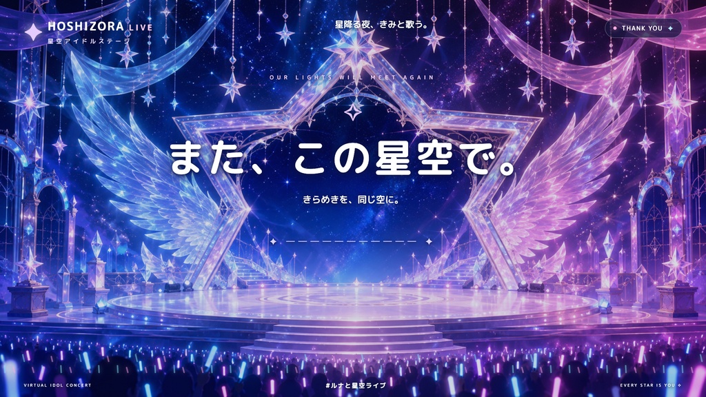 【配信画面】HOSHIZORA LIVE|星空アイドルステージ【OBS対応・無料シミュレーター連携】