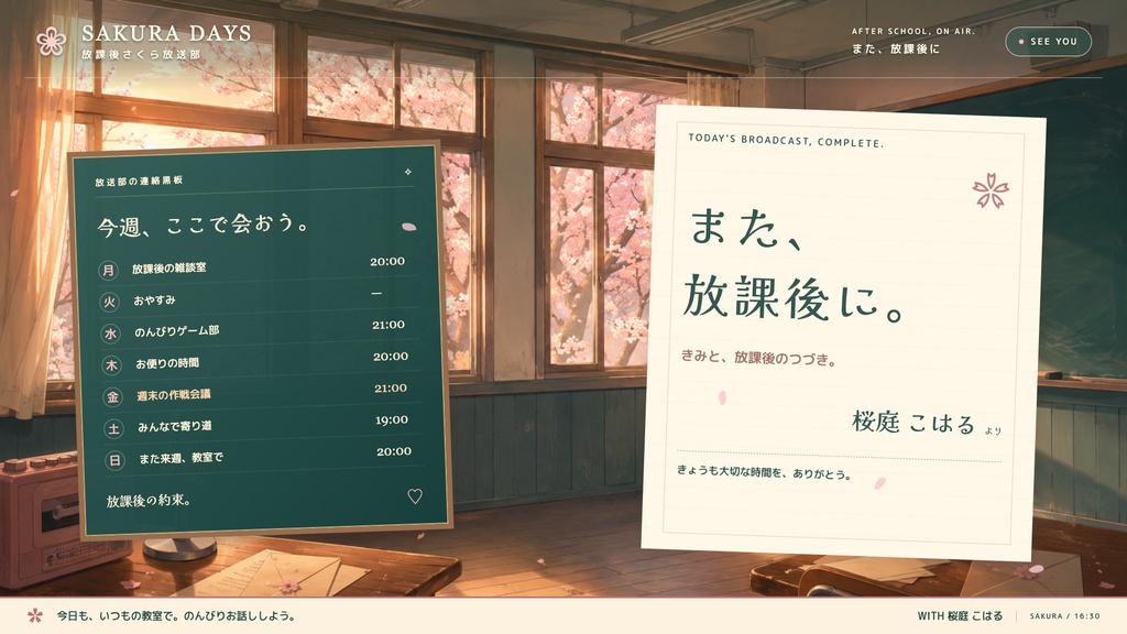 【配信画面】SAKURA DAYS|放課後さくら放送部【OBS対応・無料シミュレーター連携】