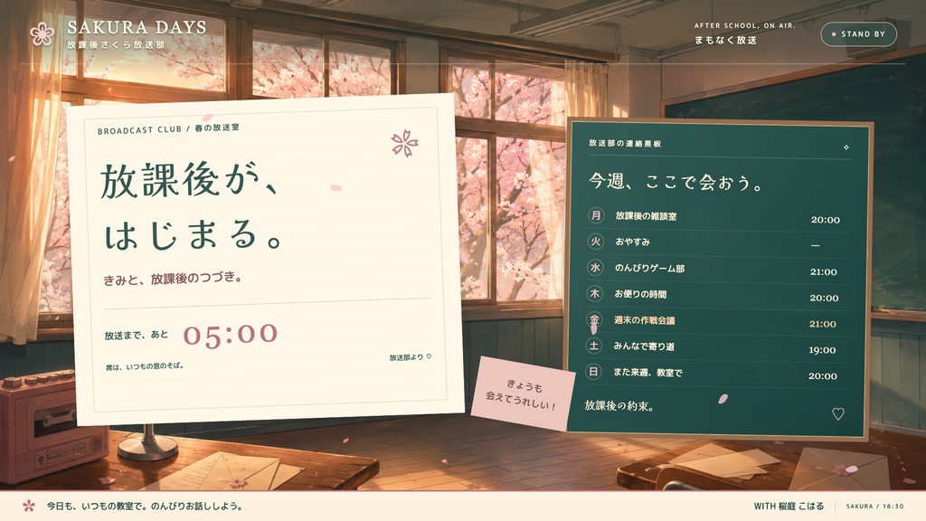【配信画面】SAKURA DAYS|放課後さくら放送部【OBS対応・無料シミュレーター連携】