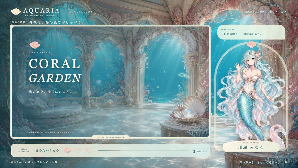 【配信画面】AQUARIA|人魚の海底ラウンジ【OBS対応・無料シミュレーター連携】