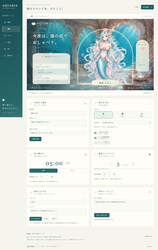 【配信画面】AQUARIA|人魚の海底ラウンジ【OBS対応・無料シミュレーター連携】