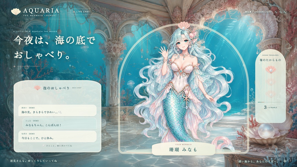 【配信画面】AQUARIA｜人魚の海底ラウンジ【OBS対応・無料シミュレーター連携】