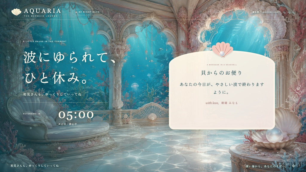 【配信画面】AQUARIA|人魚の海底ラウンジ【OBS対応・無料シミュレーター連携】