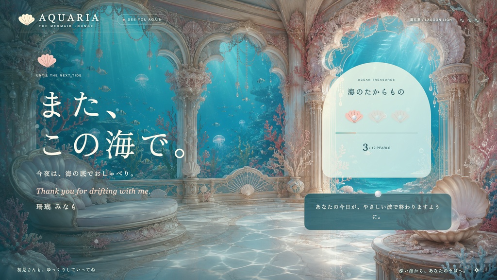 【配信画面】AQUARIA|人魚の海底ラウンジ【OBS対応・無料シミュレーター連携】