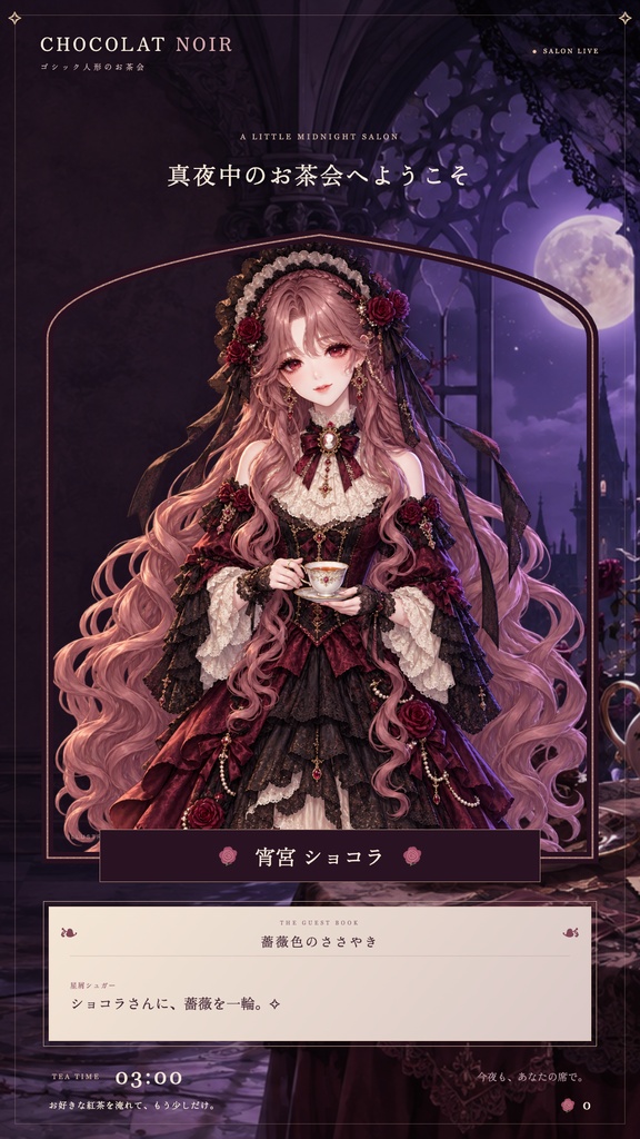 【配信画面】CHOCOLAT NOIR|ゴシック人形のお茶会【OBS対応・無料シミュレーター連携】