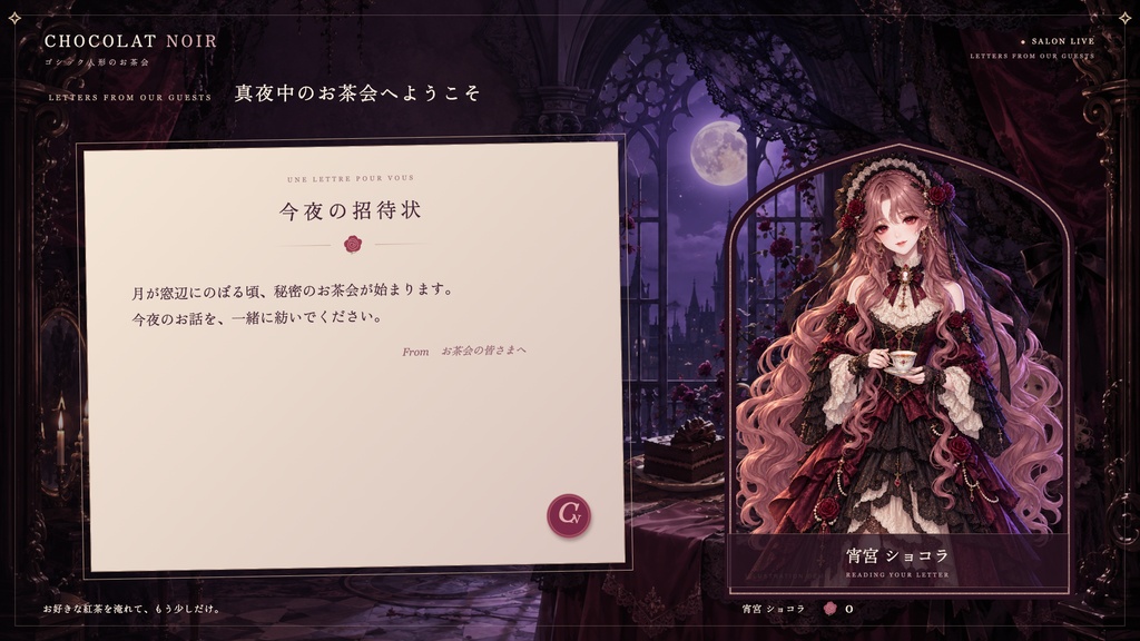 【配信画面】CHOCOLAT NOIR|ゴシック人形のお茶会【OBS対応・無料シミュレーター連携】