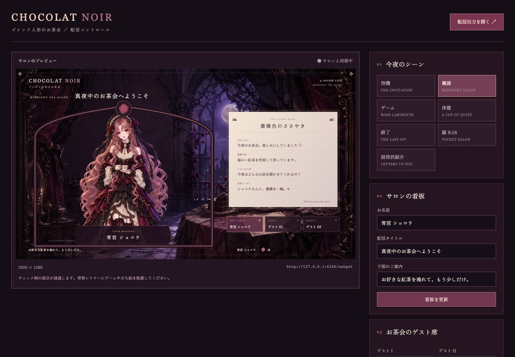 【配信画面】CHOCOLAT NOIR|ゴシック人形のお茶会【OBS対応・無料シミュレーター連携】