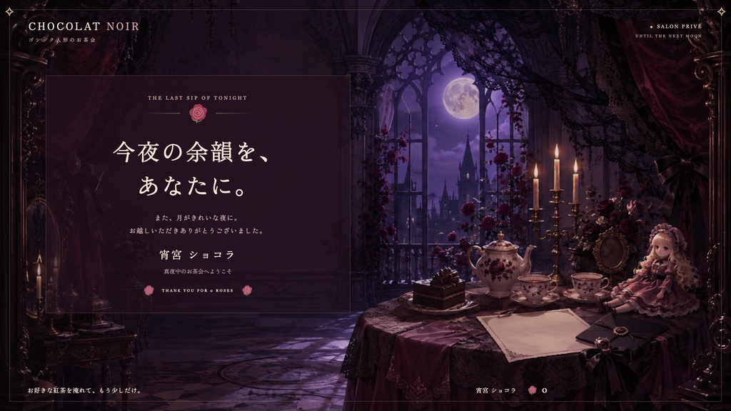 【配信画面】CHOCOLAT NOIR|ゴシック人形のお茶会【OBS対応・無料シミュレーター連携】