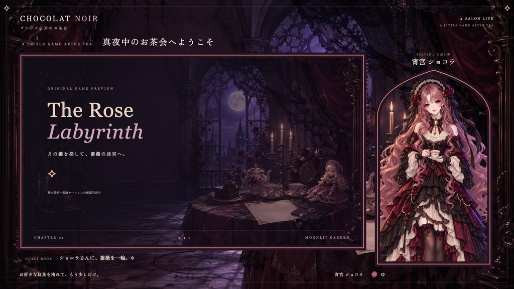 【配信画面】CHOCOLAT NOIR|ゴシック人形のお茶会【OBS対応・無料シミュレーター連携】
