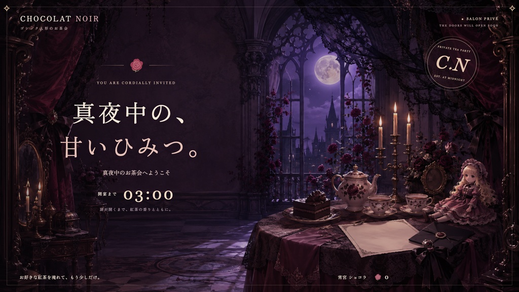 【配信画面】CHOCOLAT NOIR|ゴシック人形のお茶会【OBS対応・無料シミュレーター連携】