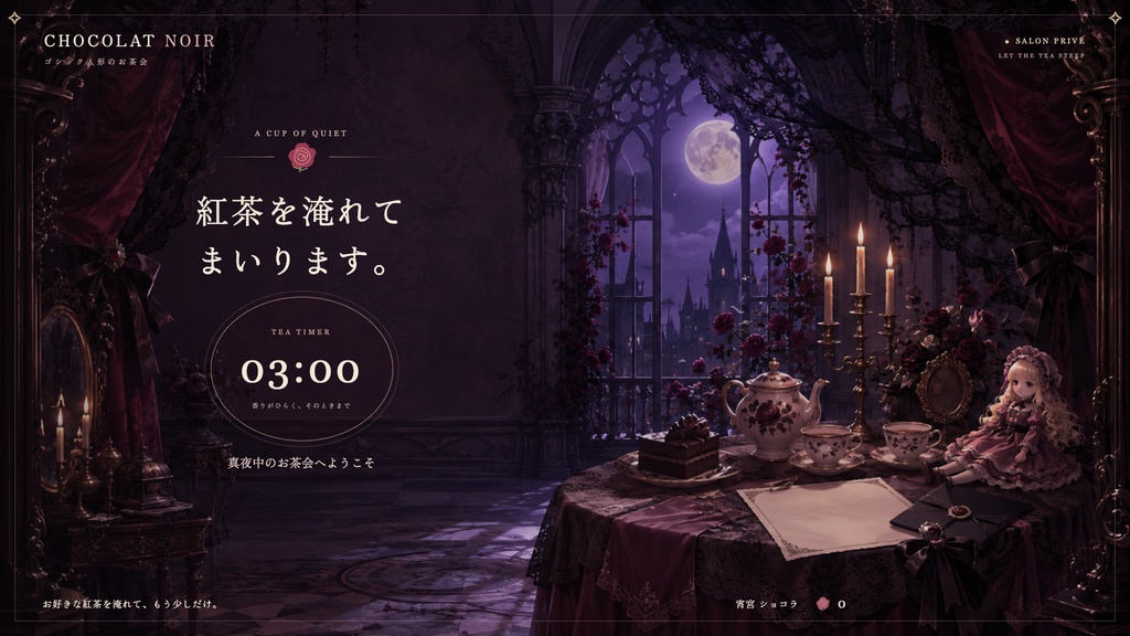 【配信画面】CHOCOLAT NOIR|ゴシック人形のお茶会【OBS対応・無料シミュレーター連携】