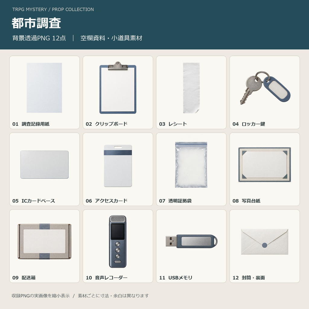 【商用利用可・透過PNG12点】都市調査｜TRPGミステリー小道具・空欄素材