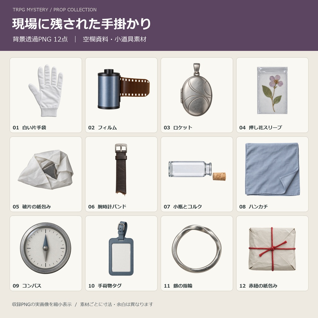 【商用利用可・透過PNG12点】現場に残された手掛かり｜TRPGミステリー小道具・空欄素材
