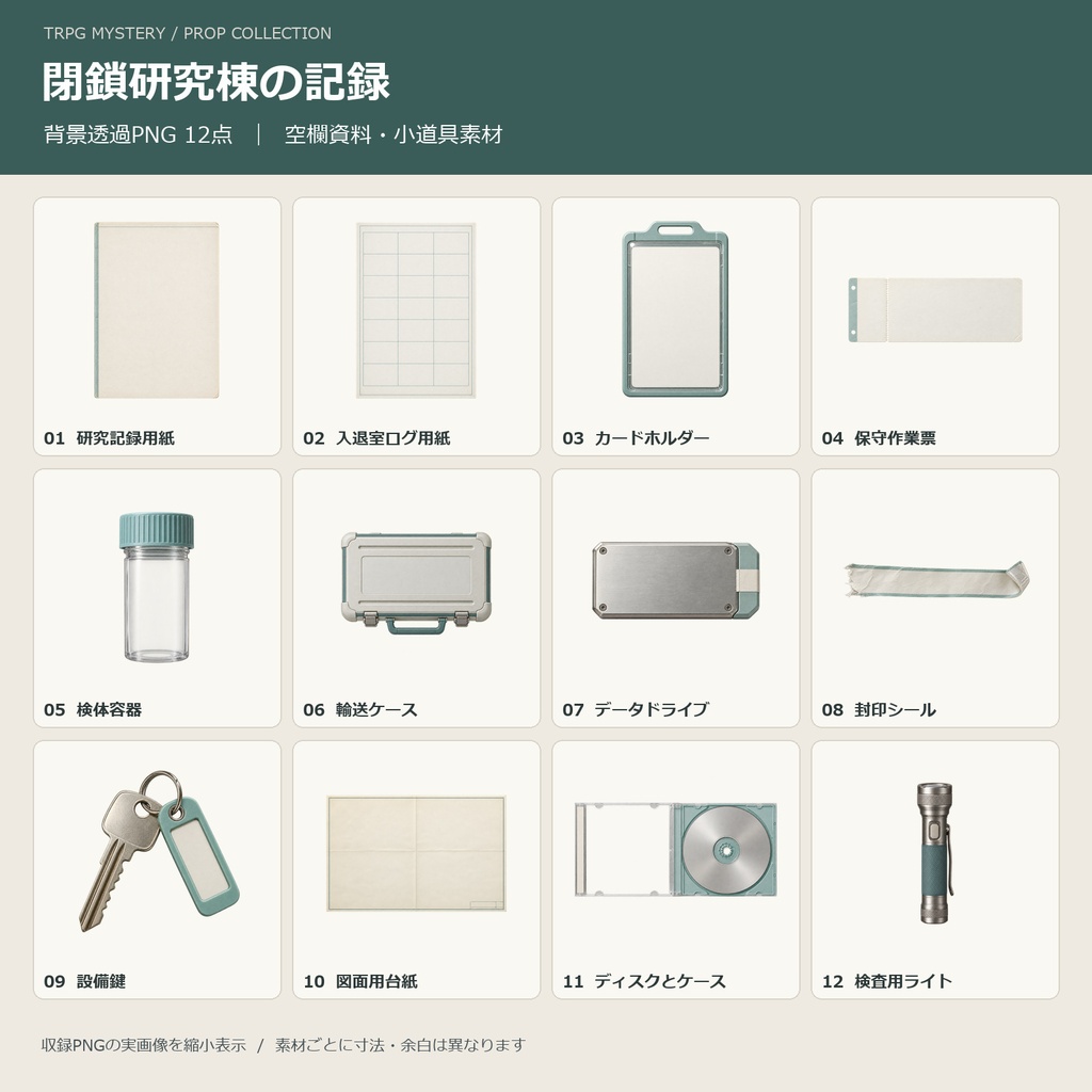 【商用利用可・透過PNG48点】TRPGミステリー素材コレクション|4テーマまとめ