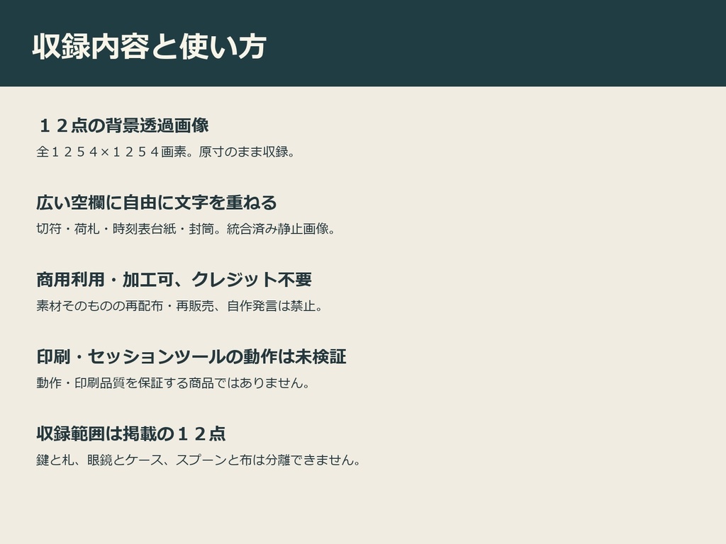【商用利用可・透過PNG12点】夜行列車の遺失物|TRPGミステリー小道具・空欄素材