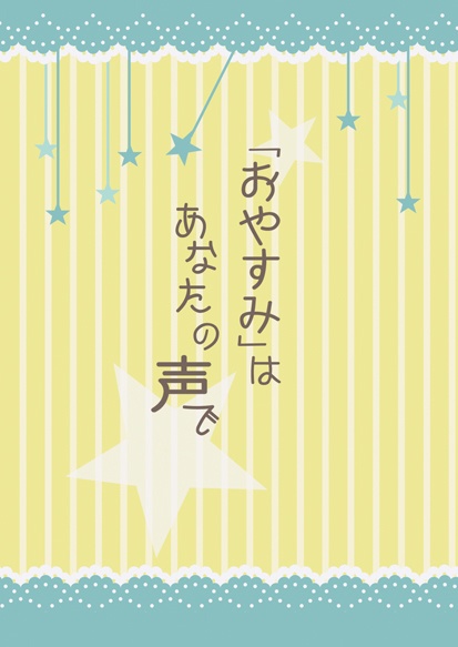「おやすみ」はあなたの声で