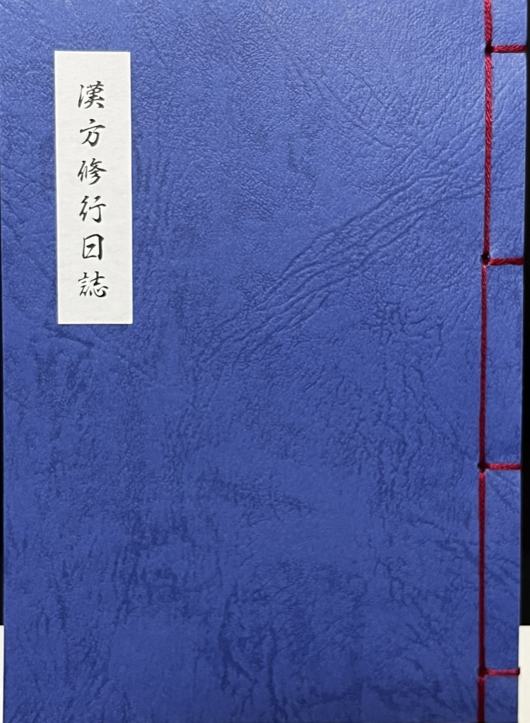 漢方修行日誌