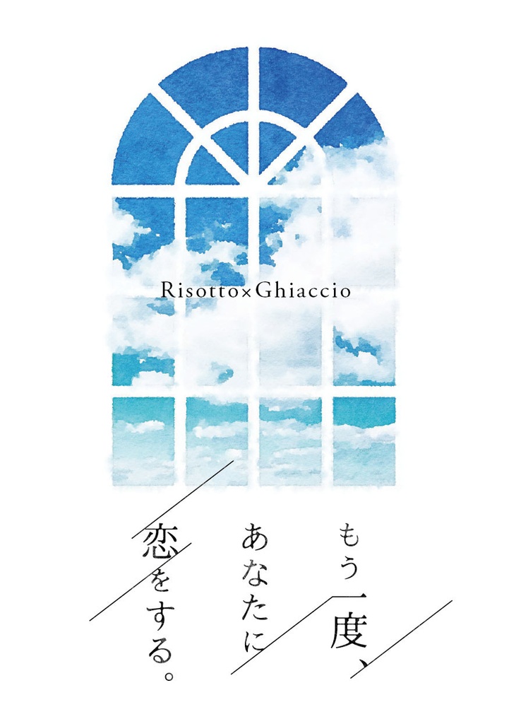 もう一度、あなたに恋をする。