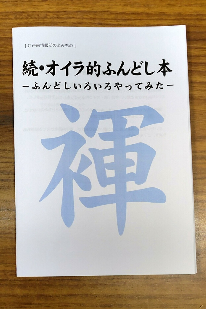 【あんしんBOOTHパック】続・オイラ的ふんどし本 -ふんどしいろいろやってみた-