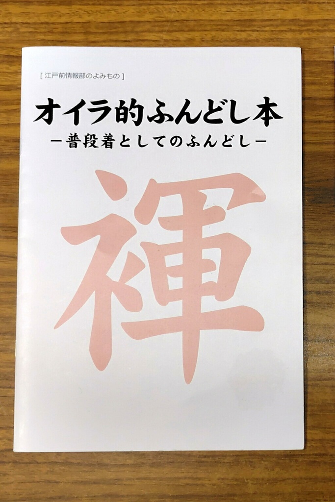 【あんしんBOOTHパック】オイラ的ふんどし本 -普段着としてのふんどし-