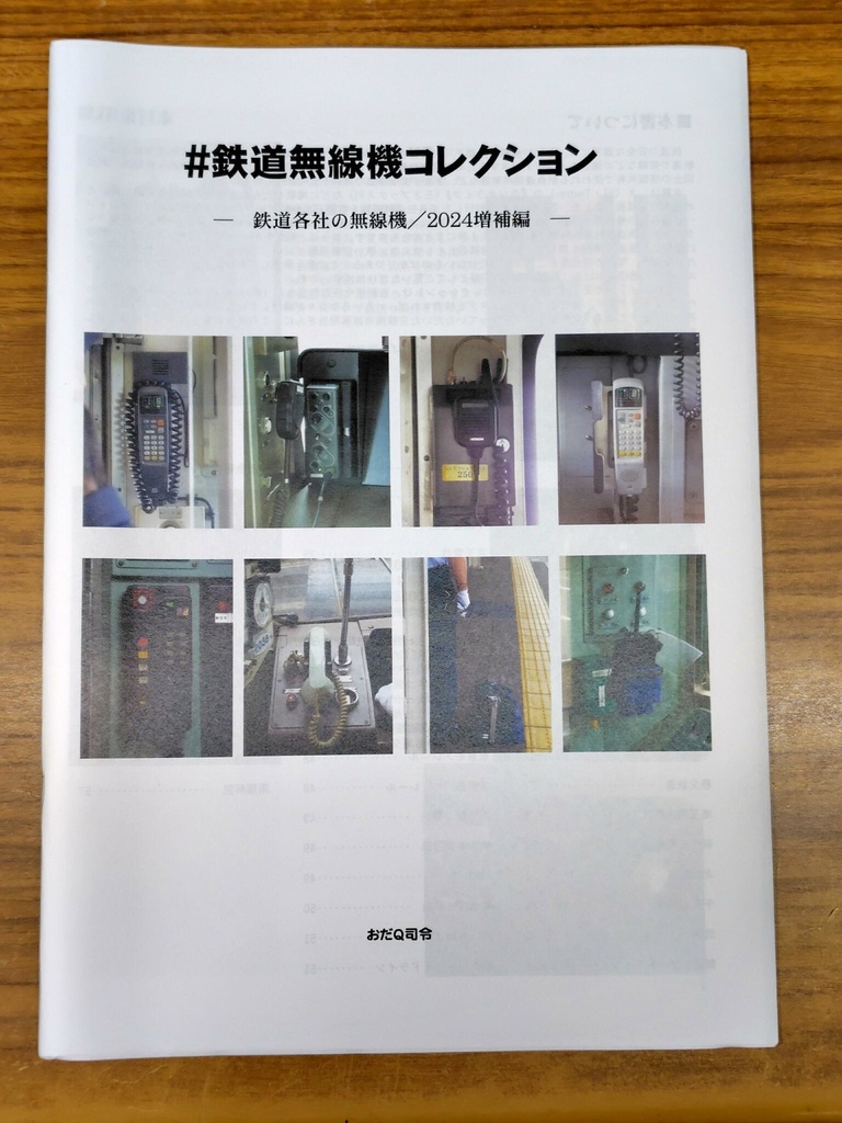 【クリックポスト】#鉄道無線機コレクション　－鉄道各社の無線機／2024増補編－