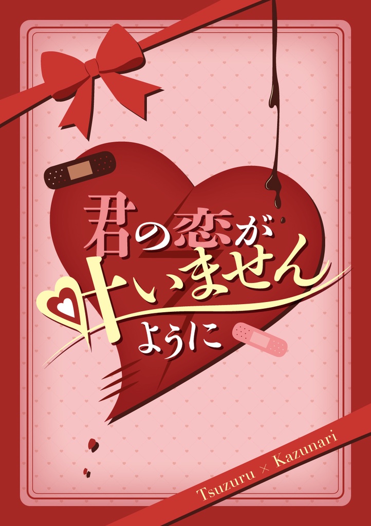 君の恋が叶いませんように