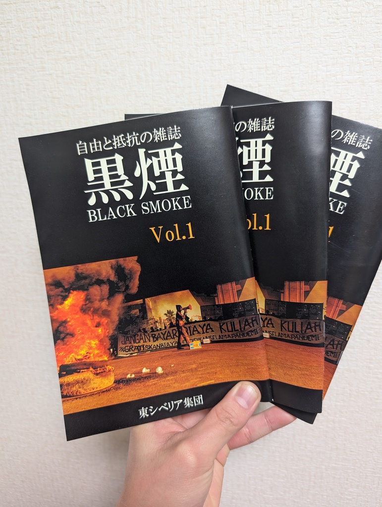 自由と抵抗の雑誌 黒煙 Vol.1