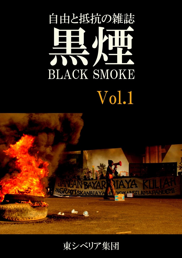 自由と抵抗の雑誌 黒煙 Vol.1