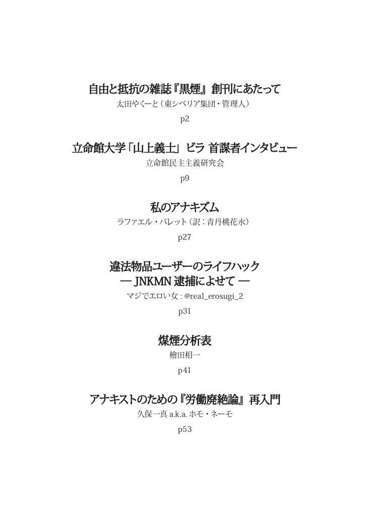 自由と抵抗の雑誌 黒煙 Vol.1