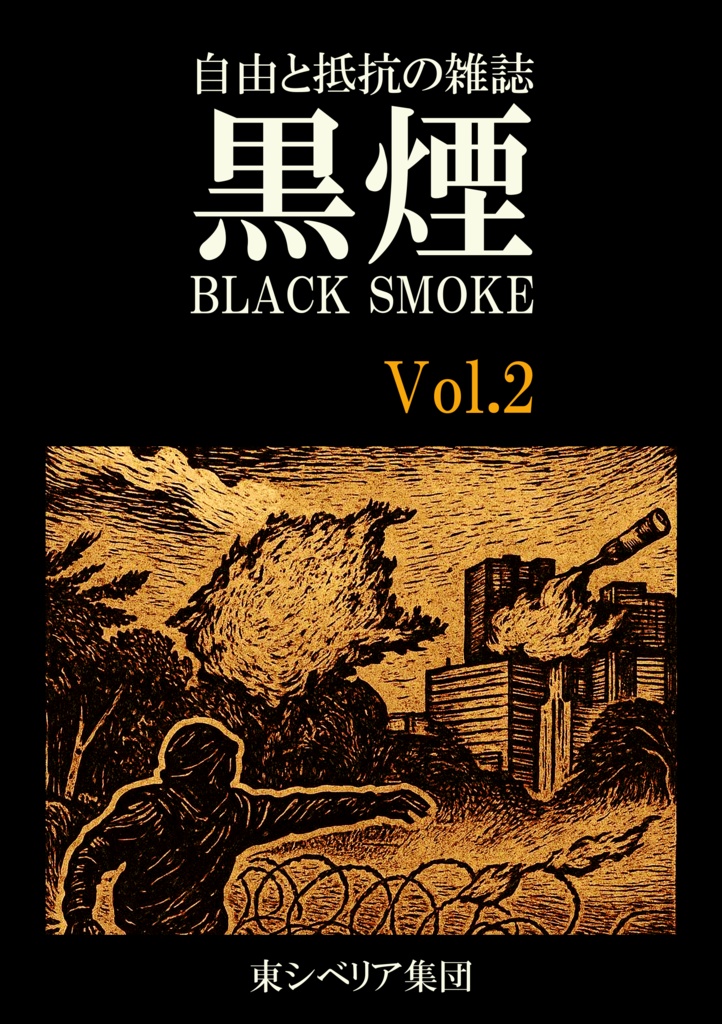 自由と抵抗の雑誌 黒煙 Vol.2