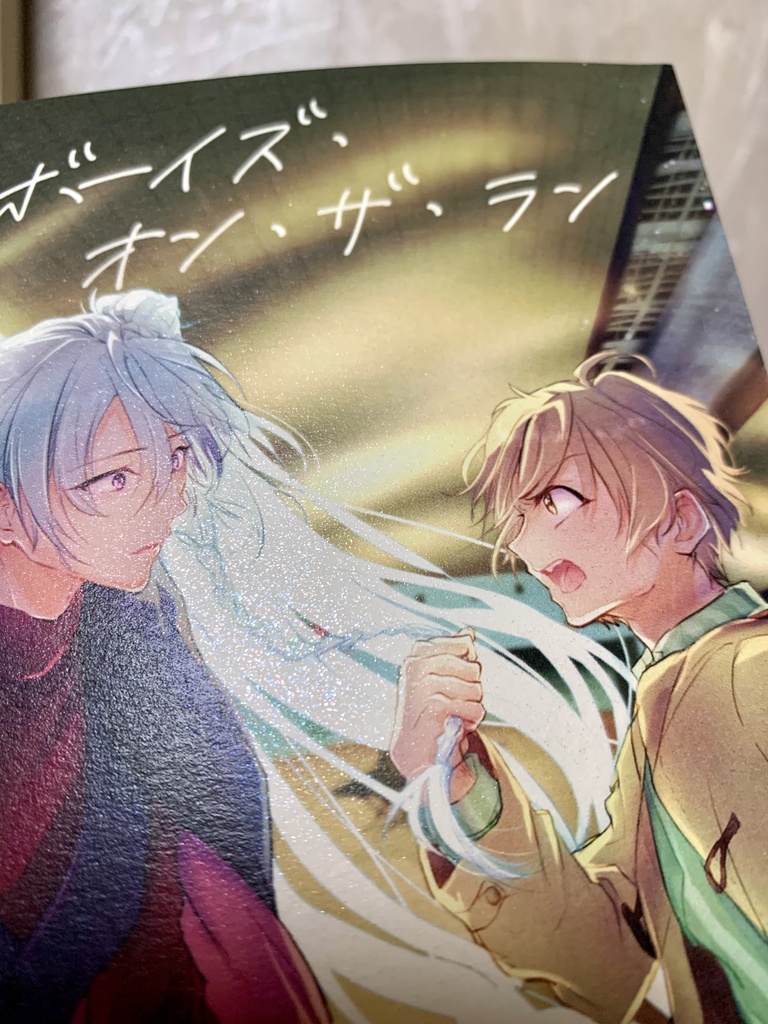 【友渉】ボーイズ・オン・ザ・ラン