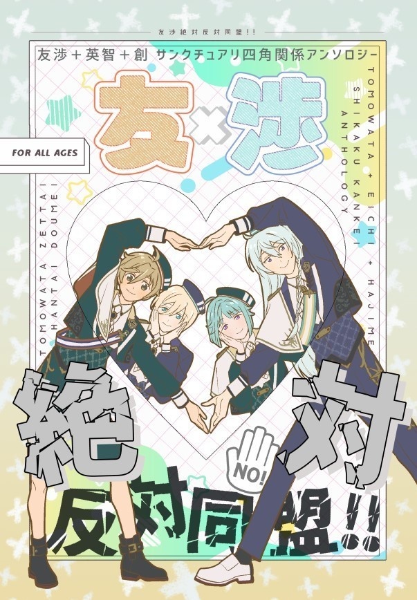 【友渉＋英智＋創アンソロジー】友渉絶対反対同盟!!