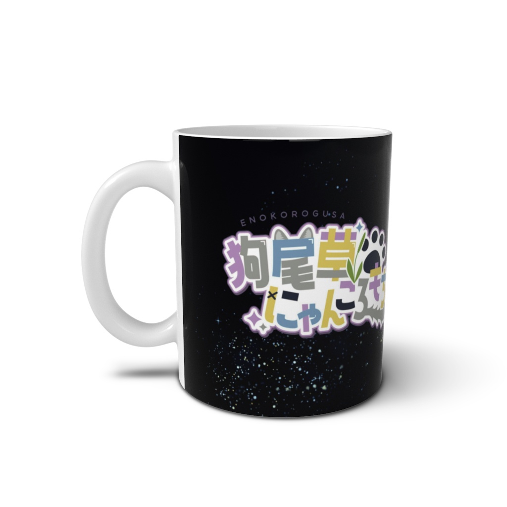 にゃんころマグカップ
