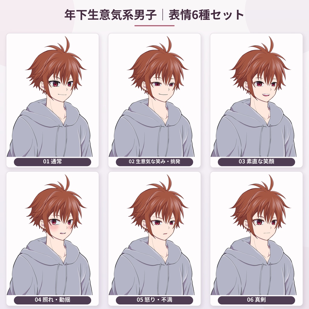 年下生意気系男子 表情6種セット