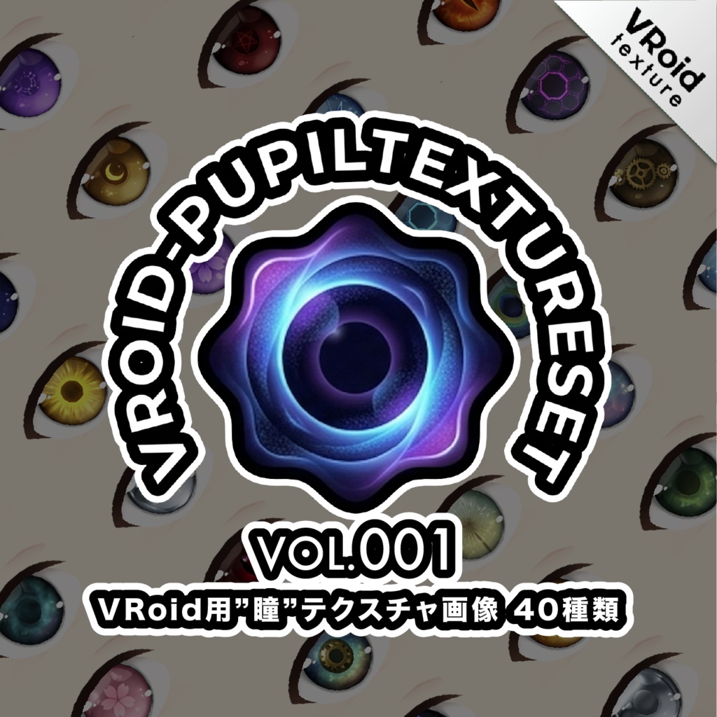 VRoidPupilTextureSet.001