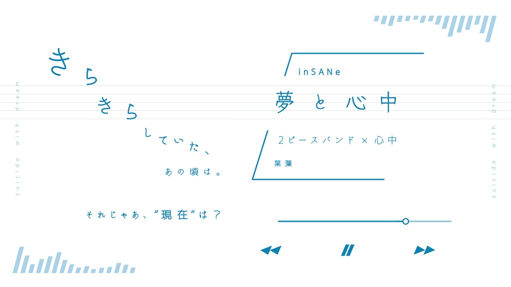 君と星になれたら