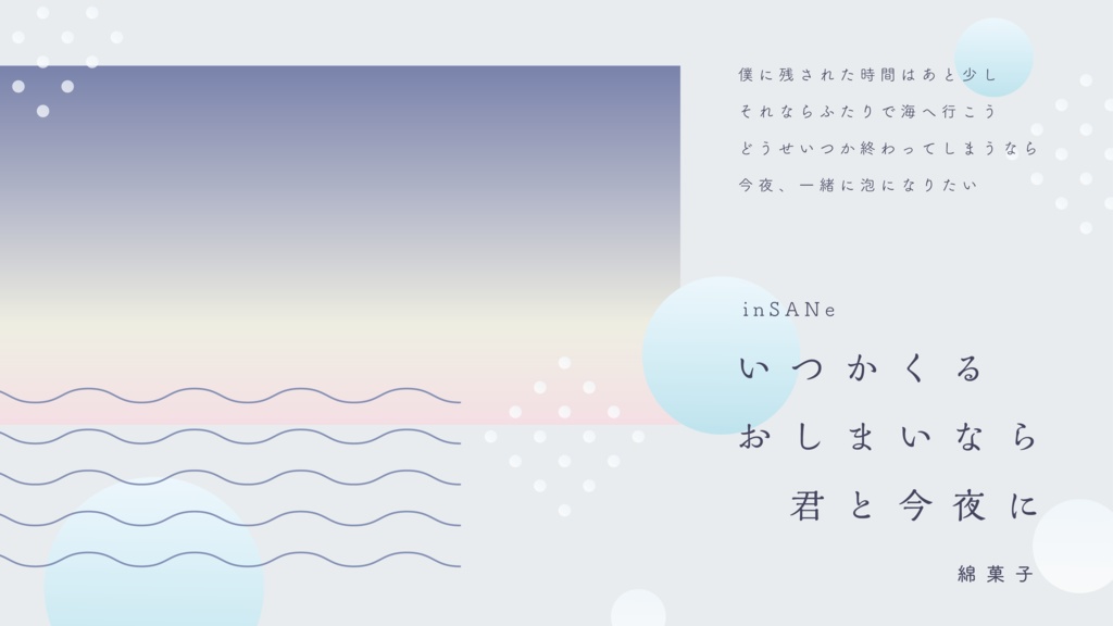 君と星になれたら