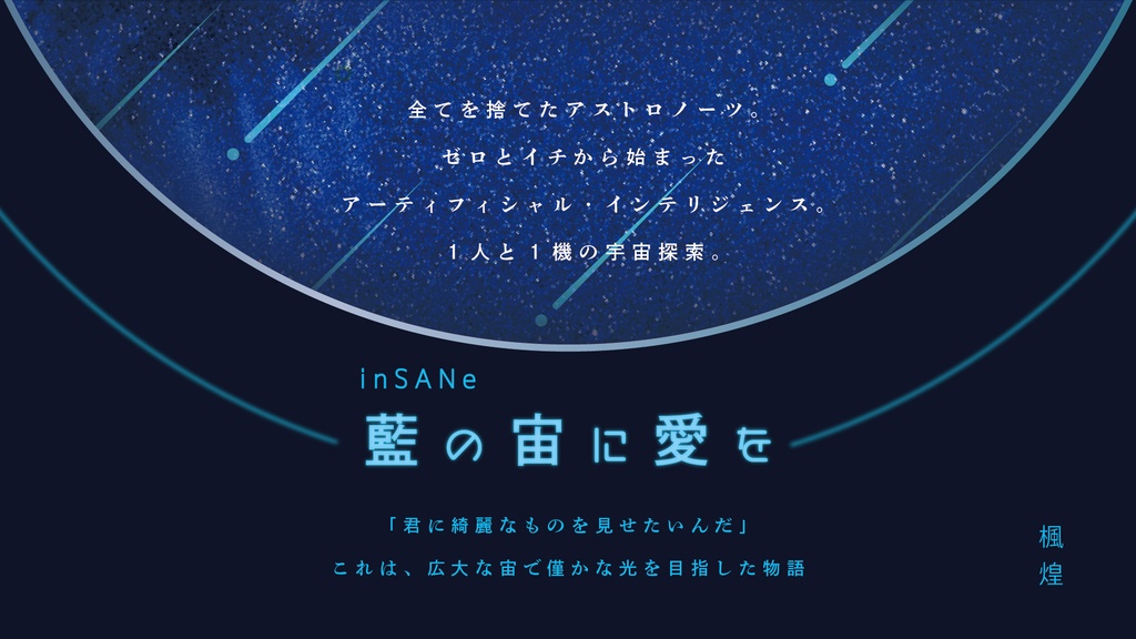 君と星になれたら