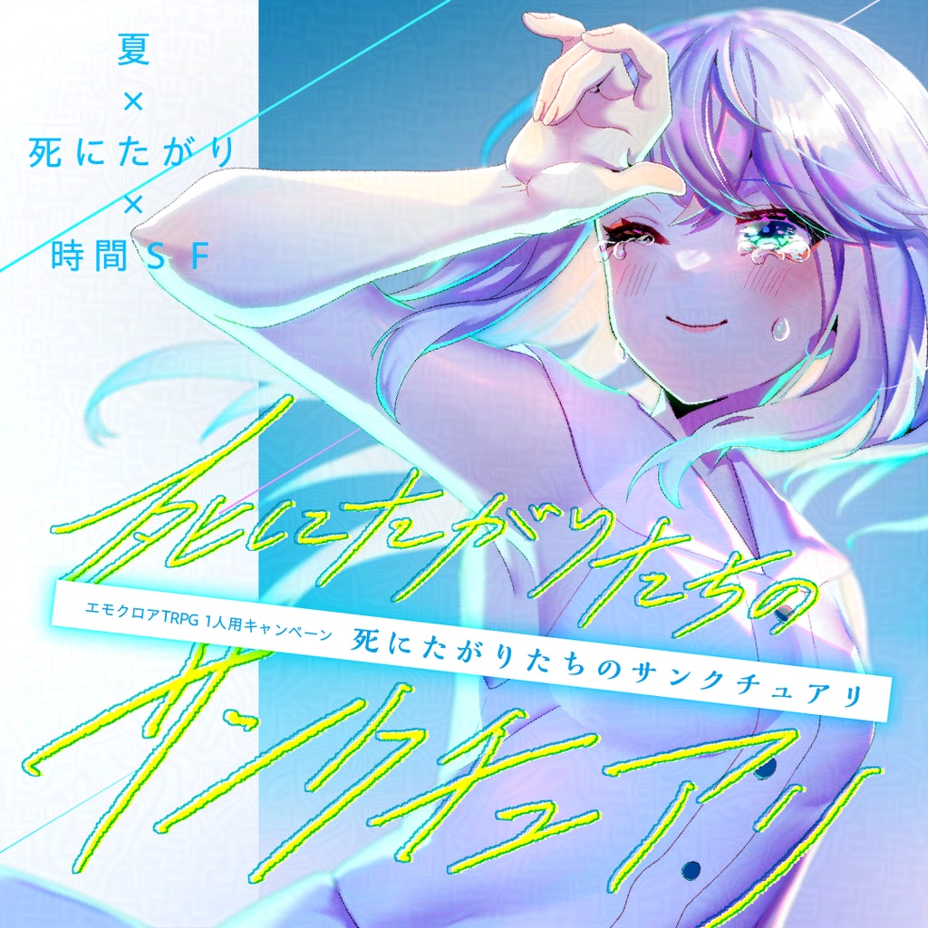 エモクロアTRPG【死にたがりたちのサンクチュアリ】キャンペーンシナリオ