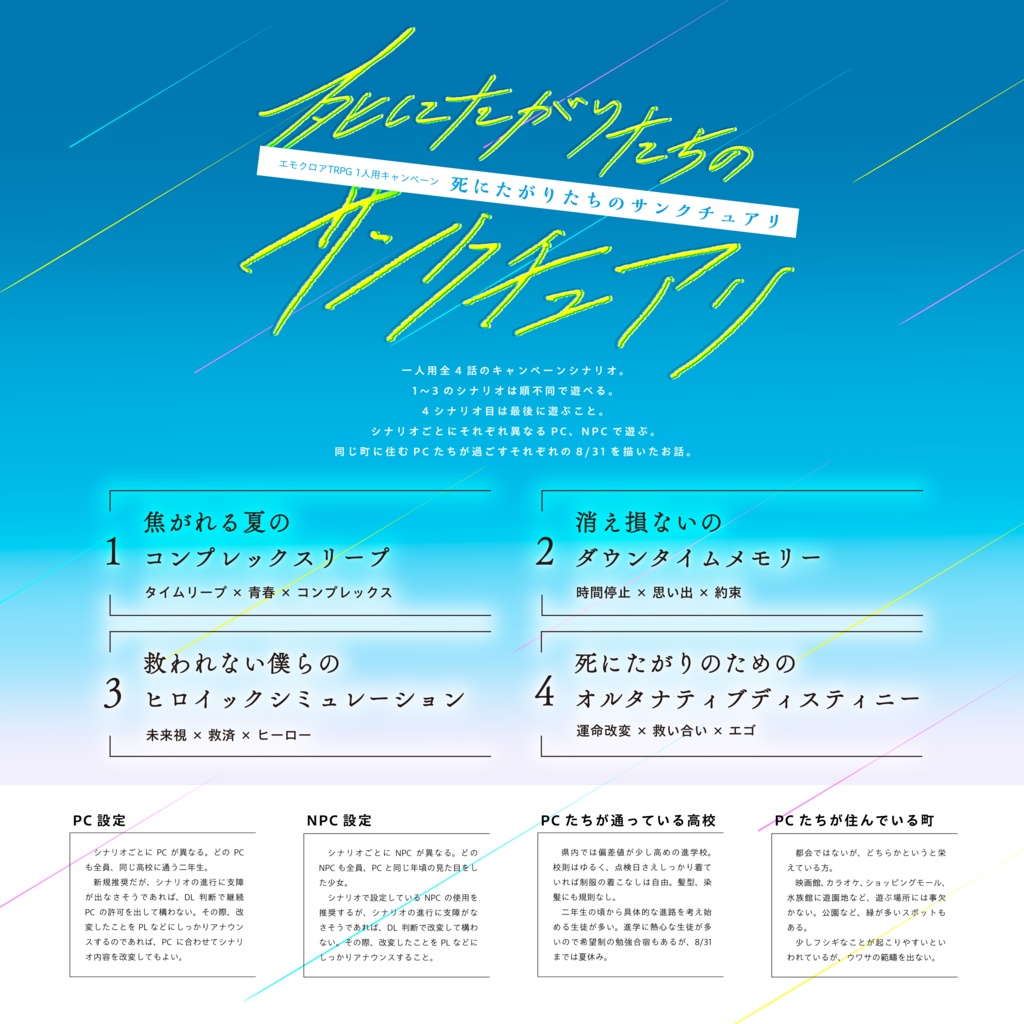 エモクロアTRPG【死にたがりたちのサンクチュアリ】キャンペーンシナリオ